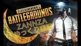 【PUBG実況/生放送】🔴初見歓迎!!ドン勝目指します!!【TPS/PLAYERUNKNOWN'S BATTLEGROUNDS】