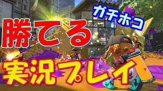 【デュアルスイーパー】ガチホコで勝てる立ち回り実況【スプラトゥーン2/S＋】