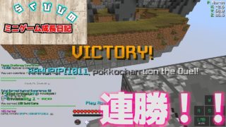 【マインクラフト】スカイウォーズデュエルが予想以上に連勝した！！【ミニゲーム成長日記40】