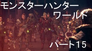 モンスターハンターワールドパート１５