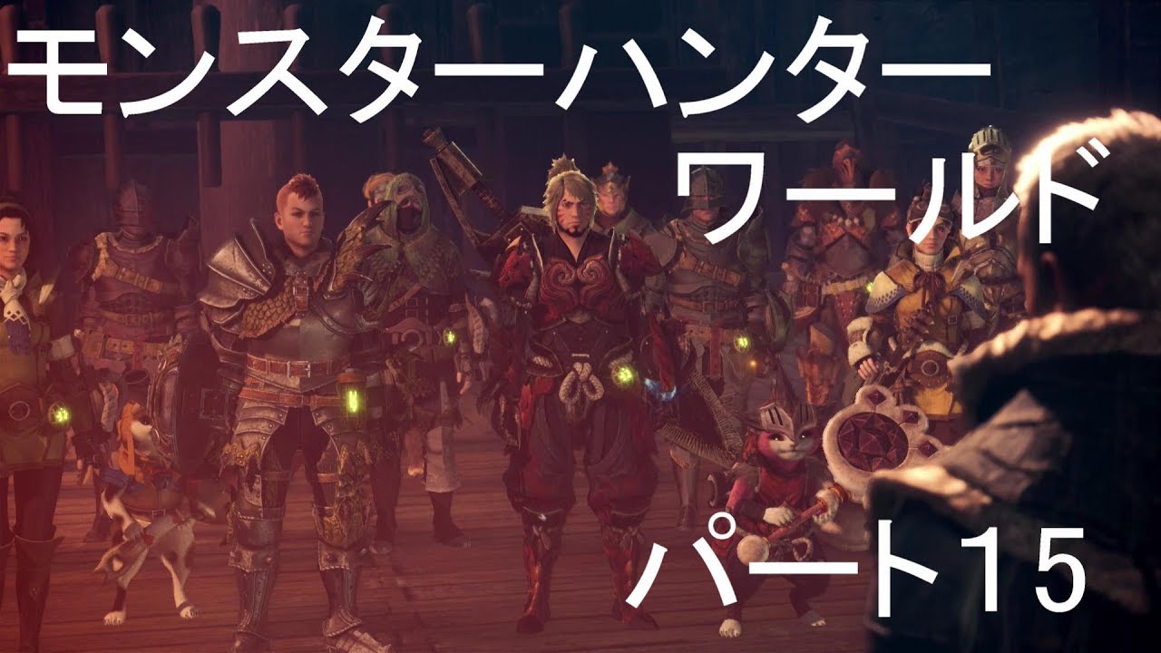 モンスターハンターワールドパート１５