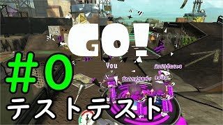 【スプラトゥーン２】#0 弾幕シュー好きのゆるイカ記録（テストテスト）【字幕実況】