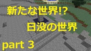 【Minecraft】もしもマインクラフトで魔法が使えたら！新たな世界へ！？part3