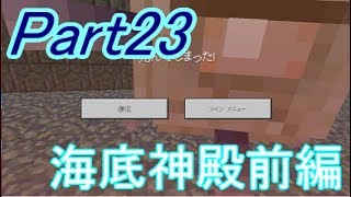 【マインクラフト】ぶらりきままにマインクラフト　Part23　いざ行かん海底神殿！前編【ゆっくり実況】