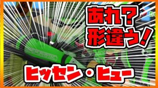 【スプラトゥーン2】最新！最強！ Weapon！ヒッセン・ヒュー使ってみた！[女性実況][スプラな毎日#62]