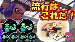 【スプラトゥーン２】シャープマーカーネオの一番イカしたギア教えます！