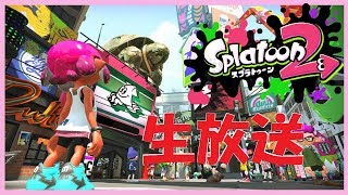 【Splatoon2】お兄さんがスプラトゥーン2雑談しながら【LIVE】