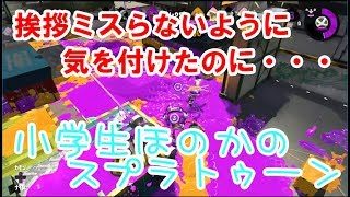 【S+】【実況】小学生のスプラトゥーン2 ガチアサリ　○○○○スロッシャーデコ
