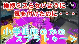 【S+】【実況】小学生のスプラトゥーン2 ガチアサリ　○○○○スロッシャーデコ