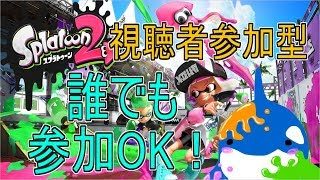 [スプラトゥーン2] プラベ募集！(*´ω｀) [初見さん歓迎！]
