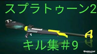 【スプラトゥーン2】キル集＃9