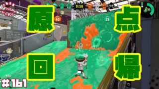 【スプラトゥーン２】原点回帰！銀モデラーで塗りまくる！【実況】＃161