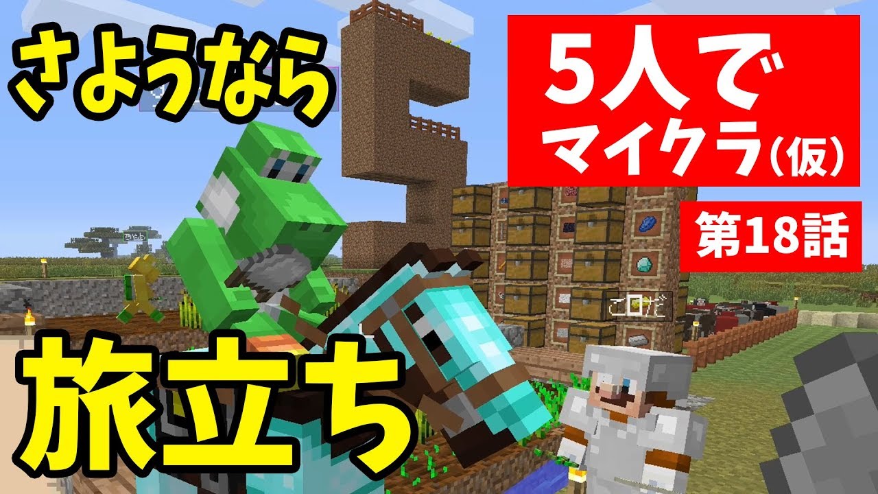 【マインクラフト】マリメ実況者5人でこの村から旅立ちます【第18話】