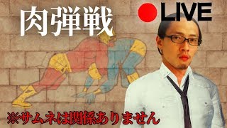 【PUBG】肉弾戦は基本苦手です配信