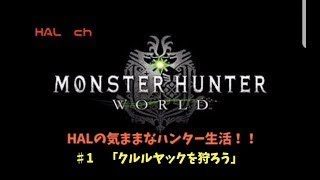 ［モンスターハンターワールド(MHW)］♯1　クルルヤックを狩ろう「今までのモンハンとは別次元だ！！」