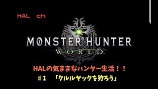 ［モンスターハンターワールド(MHW)］♯1　クルルヤックを狩ろう「今までのモンハンとは別次元だ！！」