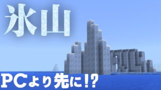 マインクラフトBEにも水のアップデート!PCに先駆け新要素も