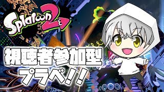 【スプラトゥーン2】視聴者参加型プラべ【初見さん大歓迎】概要欄必読