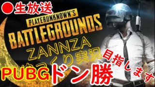 【PUBG実況/生放送】🔴初見歓迎!!お昼に2ドン食べた男がドン勝目指す生放送。夜の部【TPS/PLAYERUNKNOWN'S BATTLEGROUNDS】