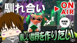 【スプラトゥーン2】「野良で馴れ合い部屋を作ってみたい[概要欄読んでね♪]」 [2018/04/02] 【こーる】