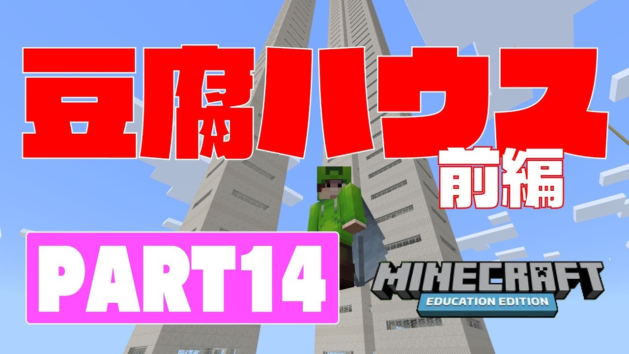 教育版マインクラフト～豆腐ハウス前編～