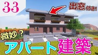 【マインクラフト】悲報あり 出窓のあるアパートを建築する!MODの世界でサバイバル#33