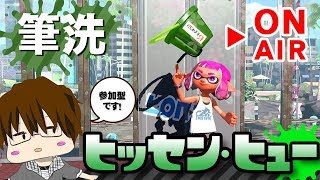 【スプラトゥーン2】「ヒッセン・ヒューは強いの？使ってみまSHOW概要欄読んでね♪]」 [2018/04/13] 【こーる】
