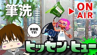 【スプラトゥーン2】「ヒッセン・ヒューは強いの？使ってみまSHOW概要欄読んでね♪]」 [2018/04/13] 【こーる】