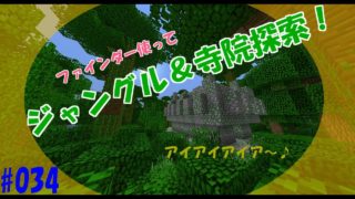 【マインクラフト】ジャングルへ行こう！寺院も探索するー！マイクラ実況【#034】