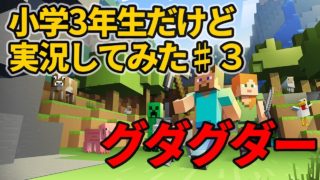 【マインクラフト】スイッチ版を小学生が実況してみた(part3)家が見つからないから武器を作ってみる