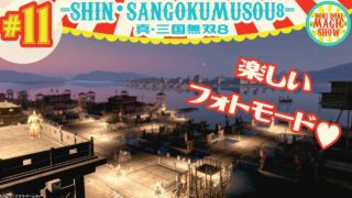 #11王子まことの真・三國無双8