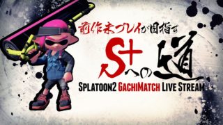 前作未プレイが目指すS+への道#10【スプラトゥーン２】
