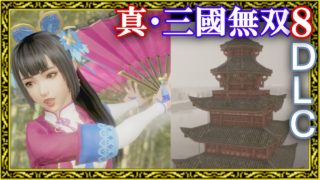【真・三國無双8】DLC第一弾まとめと大喬新コス(簡易解説付き)