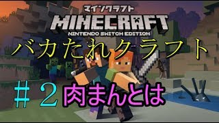 バカ4人のバカたれクラフト♯2 肉まんとは［マインクラフト］