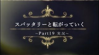 【スプラトゥーン2】スパッタリーと転がっていく　声あり【Part19】