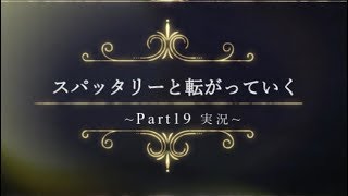 【スプラトゥーン2】スパッタリーと転がっていく　声あり【Part19】