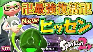 【スプラトゥーン2】卍最強武器復活卍「ヒッセン・ヒュー」爆誕！MOTTYのナワバリバトル実況！#111【Splatoon2】