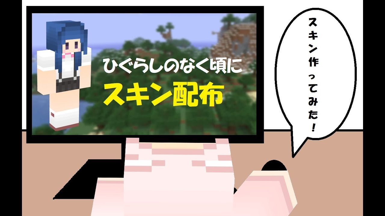【マインクラフト】スキン配布「ひぐらしのなく頃に（古手梨花）」