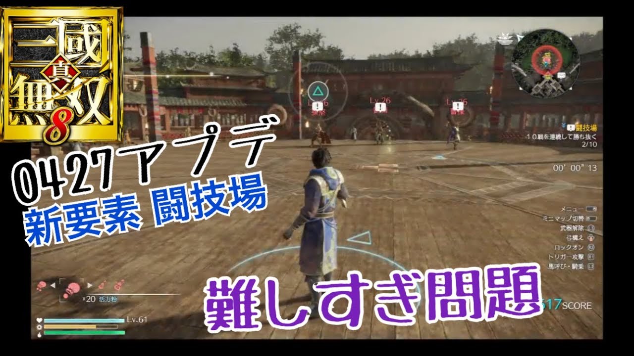 【真・三國無双８】アプデ後の新要素、闘技場に初挑戦します【闘技場】