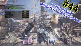 [ハンティングアクション]ケンタロウ(k&k)のモンスターハンター：ワールド#44(コラボ動画)
