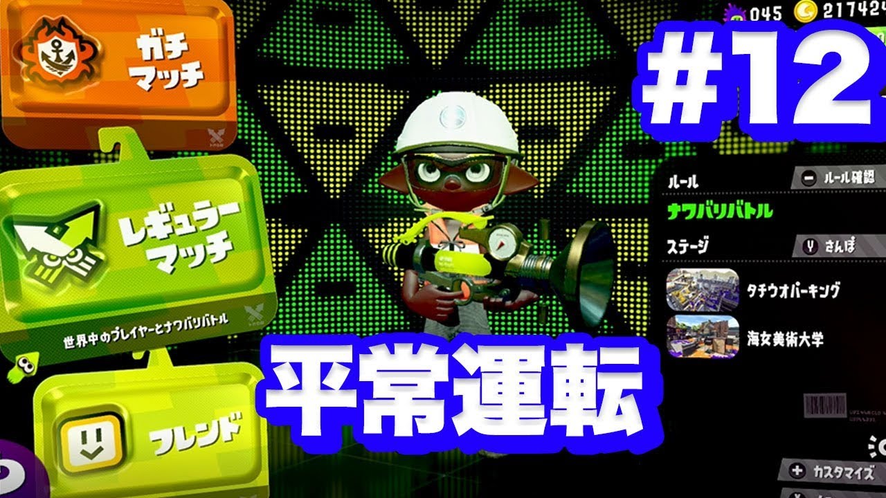 【スプラトゥーン2】夜な夜なナワバリバトル vol.12【Splatoon2】