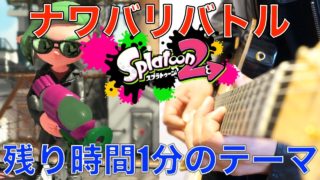 【スプラトゥーン2 BGM】Now or Never! (Full Cover)