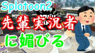 UUUMに加入したかった男の末路 スプラトゥーン2 実況