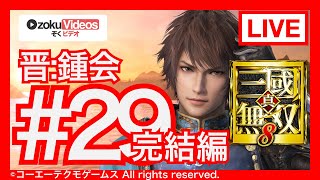 #29【真・三国無双8】晋の鐘会でゆるゆる実況する配信 第13章 完結編
