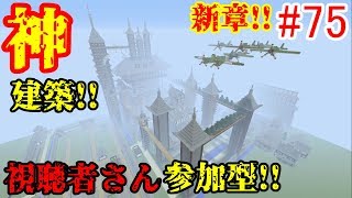 【PS4マインクラフト】新章! #75 新ワールドで神建築!!視聴者さん参加型!! ↓参加の仕方は概要欄！↓
