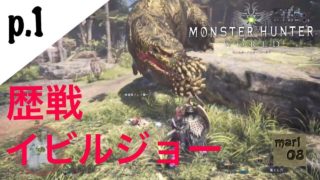 p.1【モンスターハンター ワールド】漢二人の狩猟日記！（歴戦 イビルジョー）