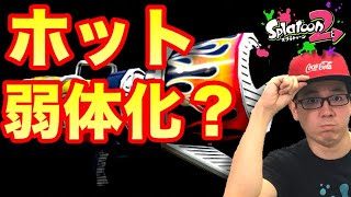 【スプラトゥーン2】ホットが下方修正！使い心地や如何に！？【S全力プレイ】