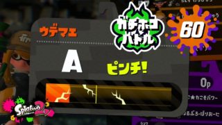 【スプラトゥーン2】#60 やってくれたな放置勢！