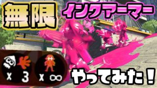 【スプラトゥーン２】無限インクアーマーそやってみたかったからやってみた！