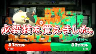 【スプラトゥーン２】これができれば勝てる